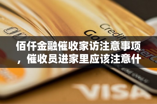 佰仟金融催收家访注意事项，催收员进家里应该注意什么
