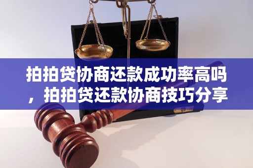 拍拍贷协商还款成功率高吗，拍拍贷还款协商技巧分享