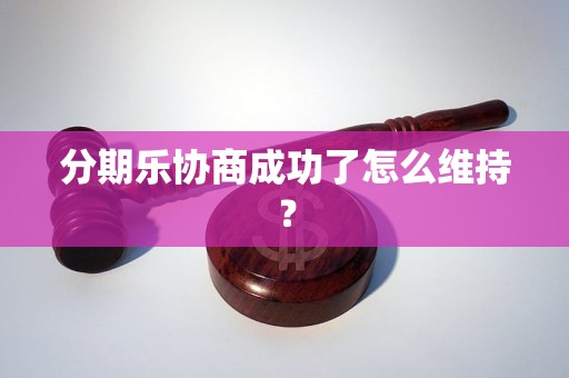 分期乐协商成功了怎么维持？