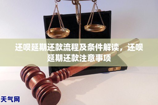 还呗延期还款流程及条件解读还呗延期还款注意事项