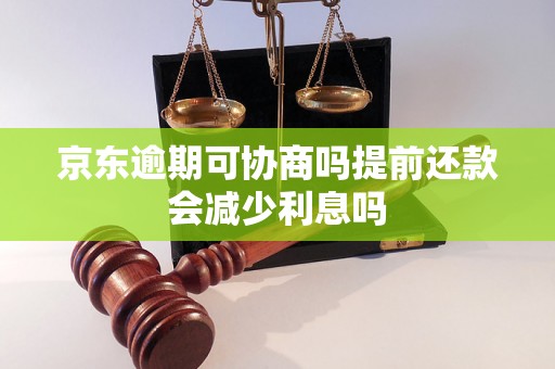 京东逾期可协商吗提前还款会减少利息吗