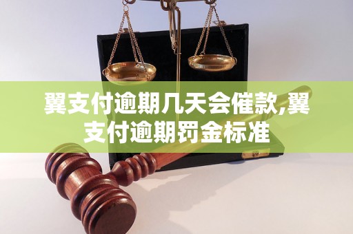 翼支付逾期几天会催款,翼支付逾期罚金标准