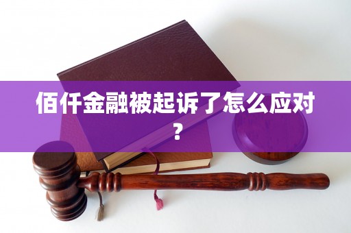 佰仟金融被起诉了怎么应对？