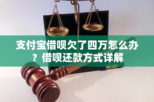 支付宝借呗欠了四万怎么办？借呗还款方式详解