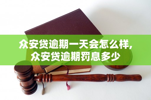 众安贷逾期一天会怎么样,众安贷逾期罚息多少 众安贷逾期一天会怎么样,众安贷逾期罚息多少