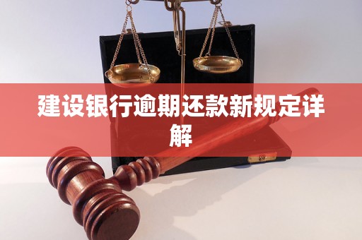 建设银行逾期还款新规定详解
