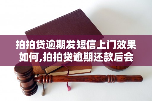 拍拍贷逾期发短信上门效果如何,拍拍贷逾期还款后会上门吗