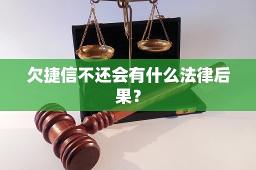 欠捷信不还会有什么法律后果？
