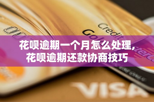 花呗逾期一个月怎么处理,花呗逾期还款协商技巧