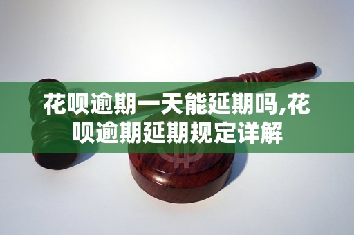 花呗逾期一天能延期吗,花呗逾期延期规定详解