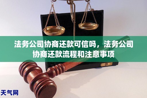 法务公司协商还款可信吗法务公司协商还款流程和注意事项