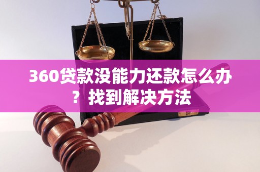 360贷款没能力还款怎么办？找到解决方法