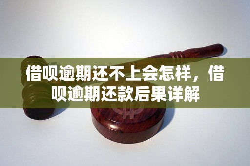 借呗逾期还不上会怎样，借呗逾期还款后果详解