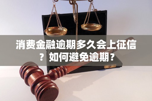 消费金融逾期多久会上征信？如何避免逾期？