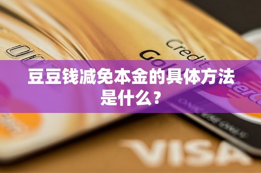 豆豆钱减免本金的具体方法是什么？