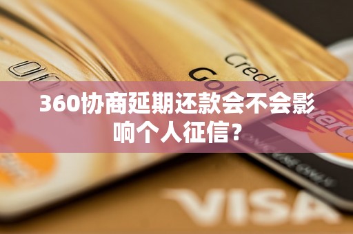 360协商延期还款会不会影响个人征信？