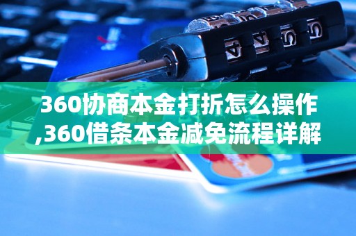 360协商本金打折怎么操作,360借条本金减免流程详解