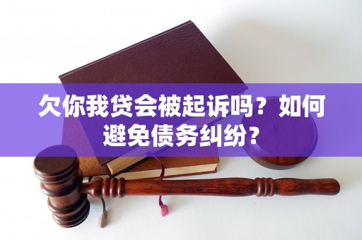 欠你我贷会被起诉吗？如何避免债务纠纷？