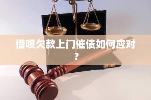 借呗欠款上门催债如何应对？