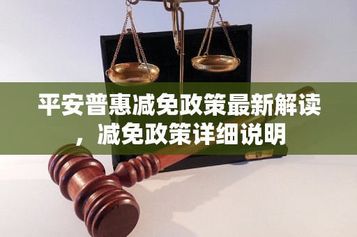 平安普惠减免政策最新解读，减免政策详细说明