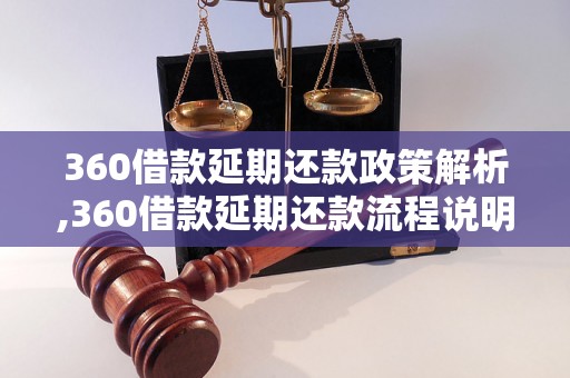 360借款延期还款政策解析,360借款延期还款流程说明