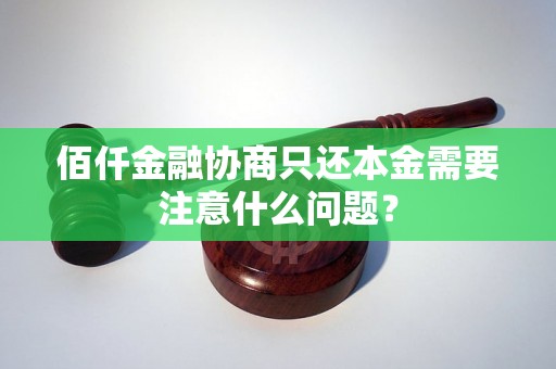 佰仟金融协商只还本金需要注意什么问题？