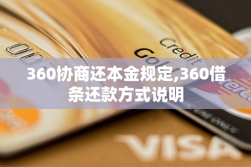 360协商还本金规定,360借条还款方式说明