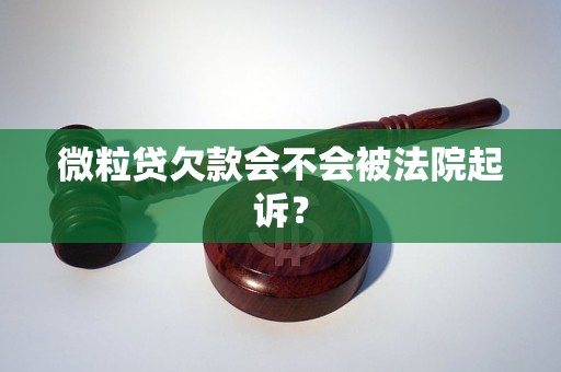 微粒贷欠款会不会被法院起诉？