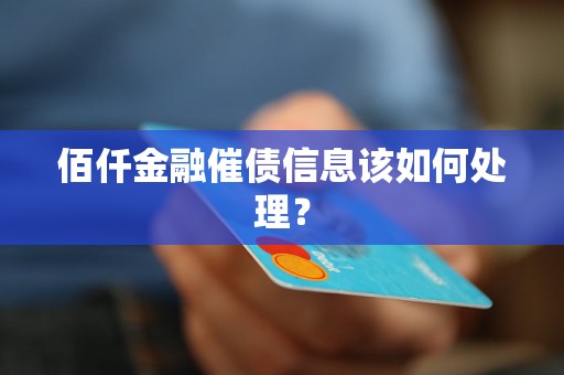 佰仟金融催债信息该如何处理？