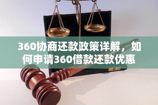 360协商还款政策详解，如何申请360借款还款优惠