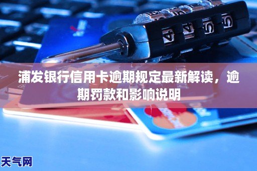 浦发银行信用卡逾期规定最新解读,逾期罚款和影响说明