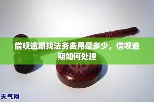 借呗逾期找法务费用是多少借呗逾期如何处理