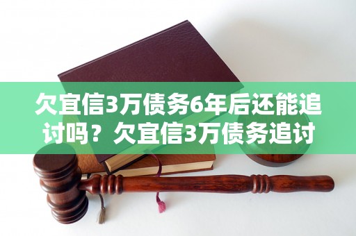 欠宜信3万债务6年后还能追讨吗？欠宜信3万债务追讨时效规定