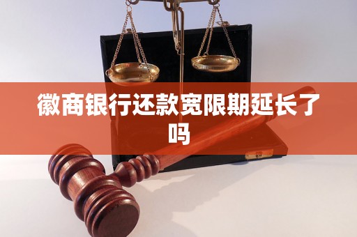 徽商银行还款宽限期延长了吗