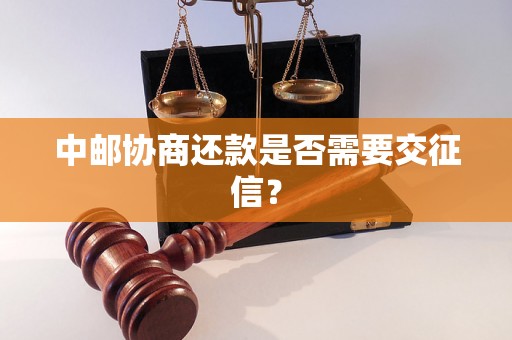 中邮协商还款是否需要交征信？