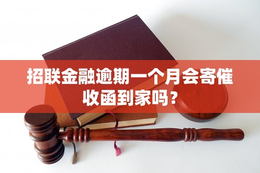 招联金融逾期一个月会寄催收函到家吗？