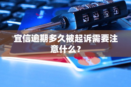 宜信逾期多久被起诉需要注意什么？