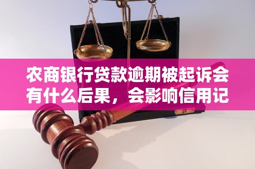 农商银行贷款逾期被起诉会有什么后果，会影响信用记录吗？