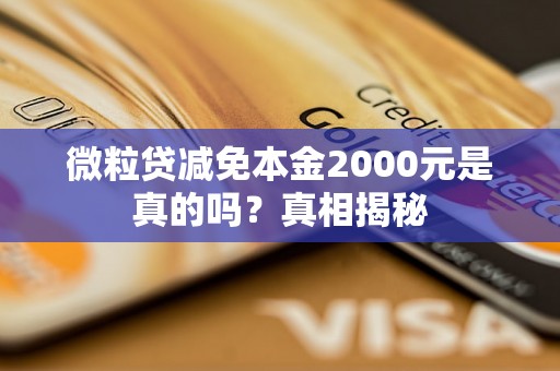 微粒贷减免本金2000元是真的吗？真相揭秘