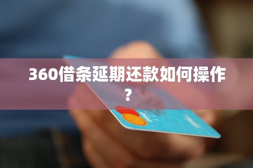 360借条延期还款如何操作？