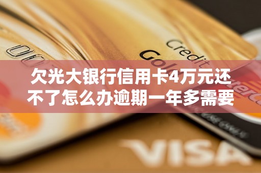欠光大银行信用卡4万元还不了怎么办逾期一年多需要注意什么？