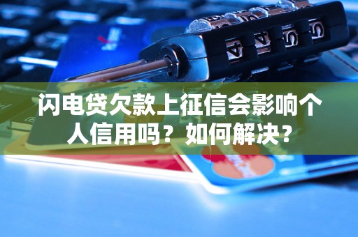 闪电贷欠款上征信会影响个人信用吗？如何解决？