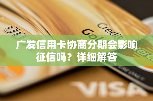 广发信用卡协商分期会影响征信吗？详细解答