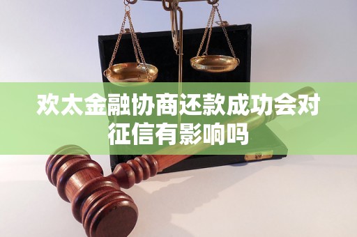 欢太金融协商还款成功会对征信有影响吗