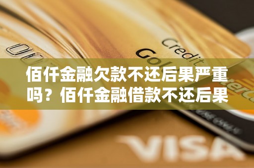 佰仟金融欠款不还后果严重吗？佰仟金融借款不还后果严重吗？