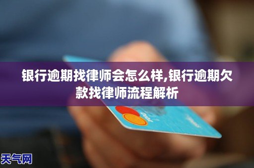 银行逾期找律师会怎么样,银行逾期欠款找律师流程解析