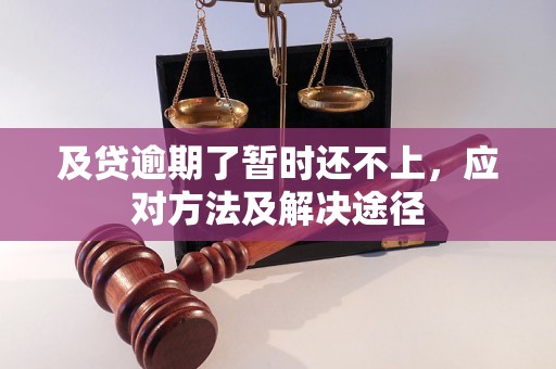 及贷逾期了暂时还不上，应对方法及解决途径