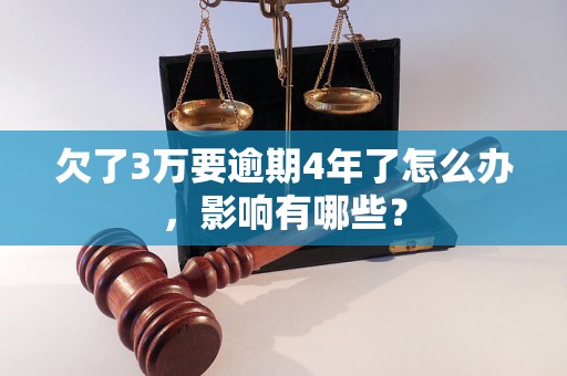 欠了3万要逾期4年了怎么办，影响有哪些？