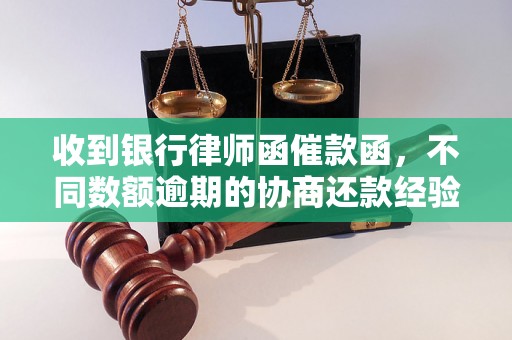 收到银行律师函催款函，不同数额逾期的协商还款经验分享