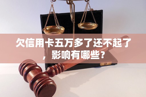 欠信用卡五万多了还不起了，影响有哪些？